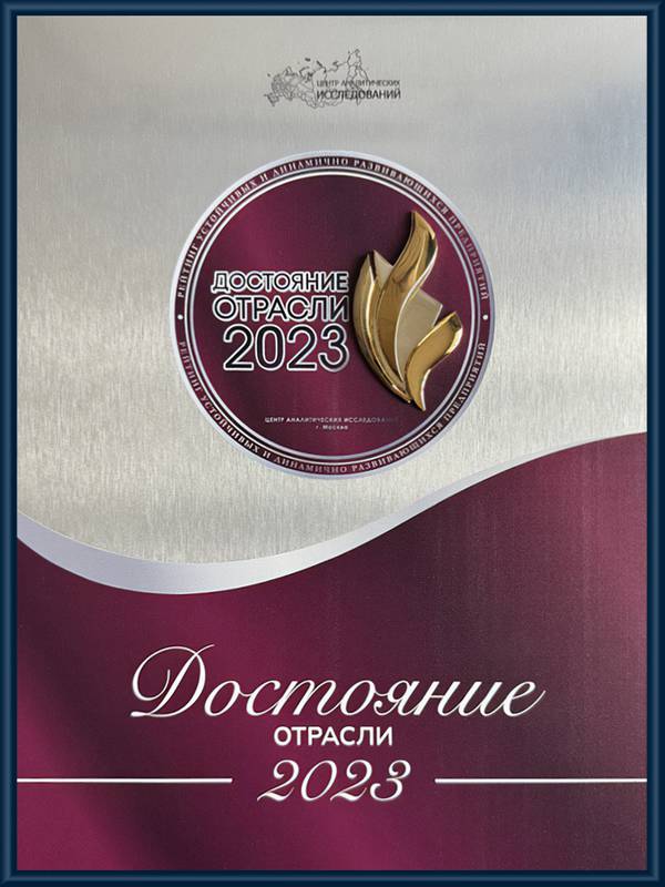 Достояние отрасли 2023